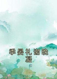 季晏礼谢晚凝叫什么名字