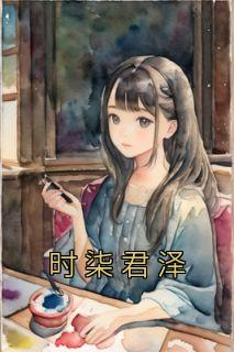 时柒君泽的