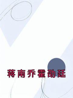 顾南乔和霍靖廷第25章
