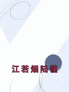 江若烟陆慬名免费阅读