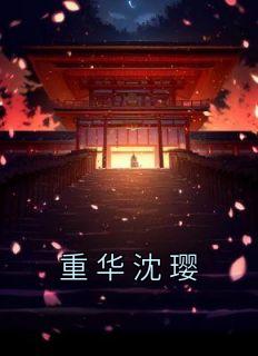 沈重华沈七栀九
