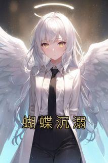 蝴蝶沉溺TXT百度