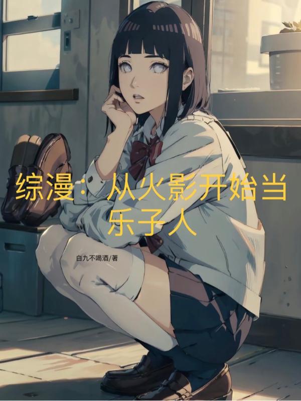 综漫从火影开始当乐子人TXT
