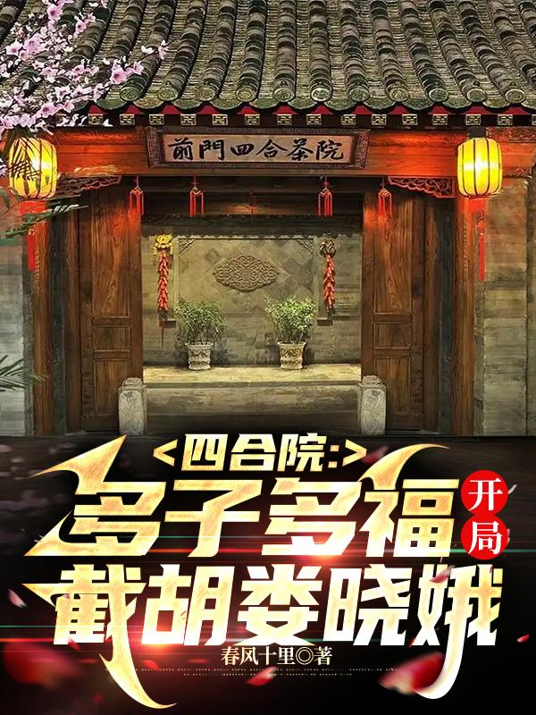 四合院多子多福开局截胡娄晓娥春风十里 / 著