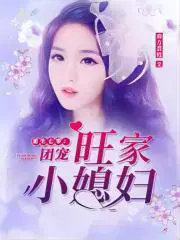 重生七零团宠旺家小媳妇  笔趣阁