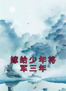 嫁给将军7年