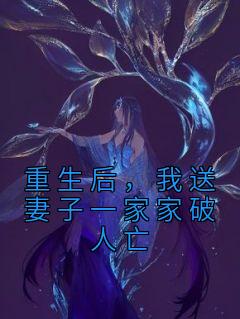 重生后我送妻子一家家破人亡免费阅读
