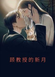 顾教授的新月全文免费阅读