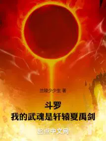 斗罗我的武魂是轩辕夏禹剑免费