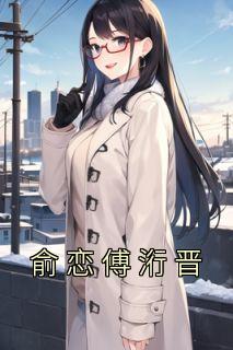 俞恋傅洐晋免费阅读