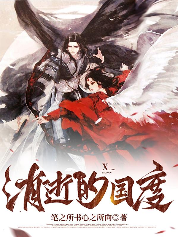 消逝国度历史事件