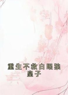 重生后白眼狼竹马我不救了