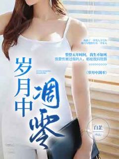岁月凋零成一片风沙