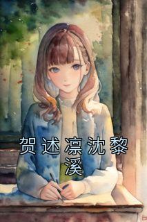 贺煦 黎书全文阅读