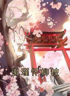 谢瑾怀柳枝笔趣阁