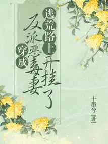 逃荒路上开挂了