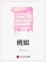桃娘子果树