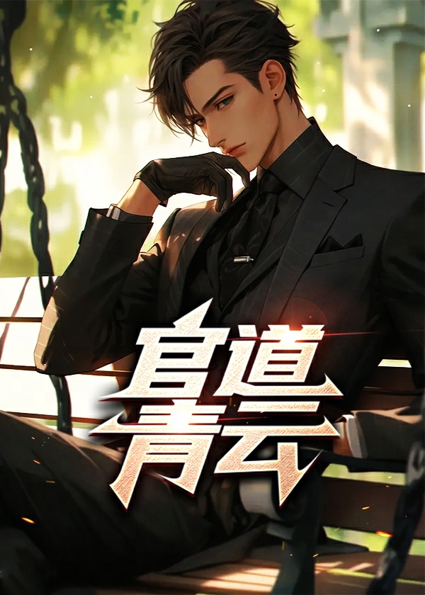 官道青云楚昊宇