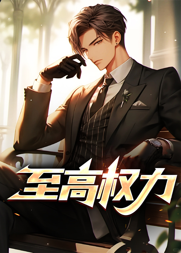 至高权力从省委大院开始