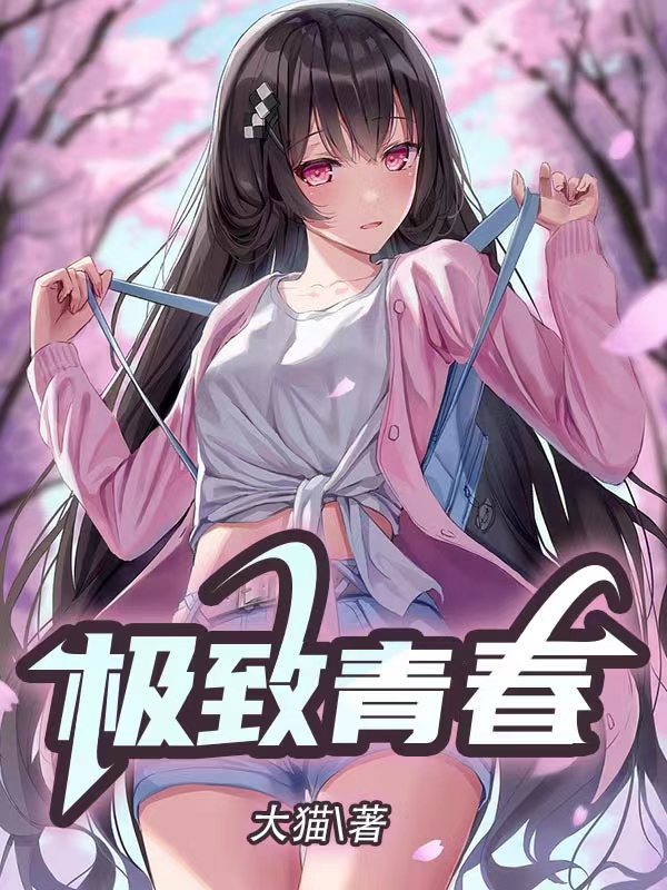 极致青春王强免费阅读