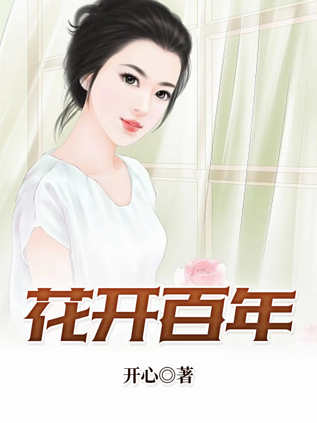 荼靡花开花事尽