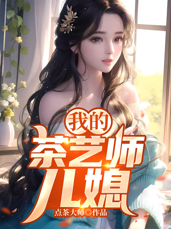 我的茶艺师儿媳妇赵柱