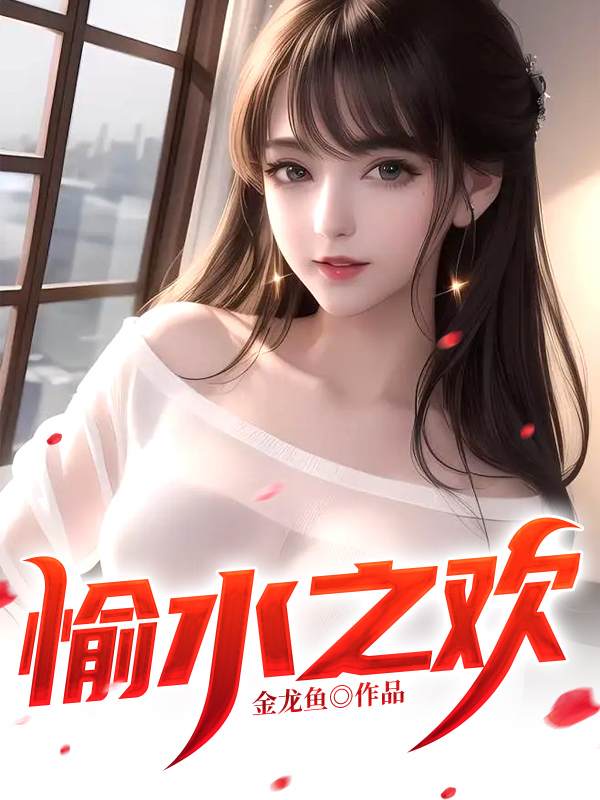 愉水之欢全文免费笔趣阁