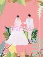 新婚太太与卖菜老板漫画