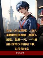 五岁那年爸爸接电话回公司让哥哥带我回家