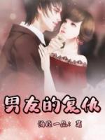 男友的复仇韩国电影