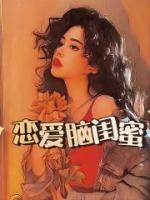 恋爱脑闺蜜怀了超雄