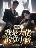 摊牌了我是大佬的掌中娇短剧