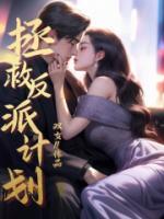 拯救反派计划橙光攻略