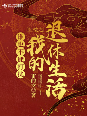 红楼之谁也不能打扰我的退休生活 百度