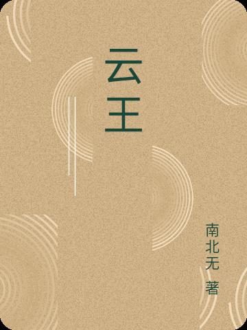 云王者在线玩