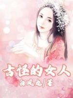 古怪女人最正确答案