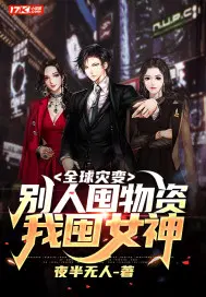全球灾变我在避难所升级很稳笔趣阁