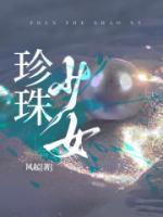 珍珠少女原图