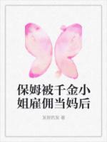 保姆是千金大小姐