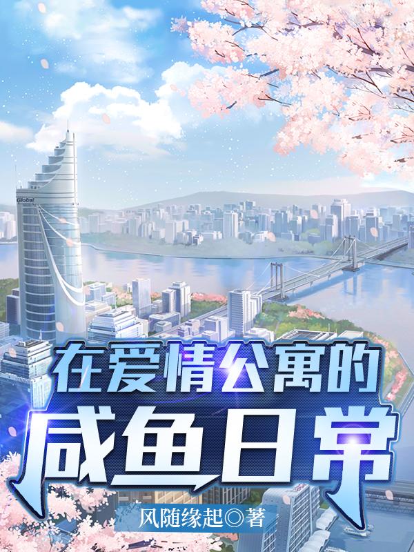 在爱情公寓的咸鱼日常更新