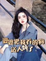 婆婆把我养的狗送人炖了违法吗