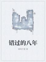 错过的八年季温纶阿诺孟星
