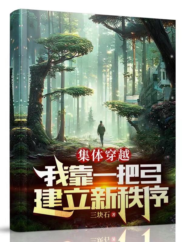 集体穿越我靠一把弓建立新秩序txt