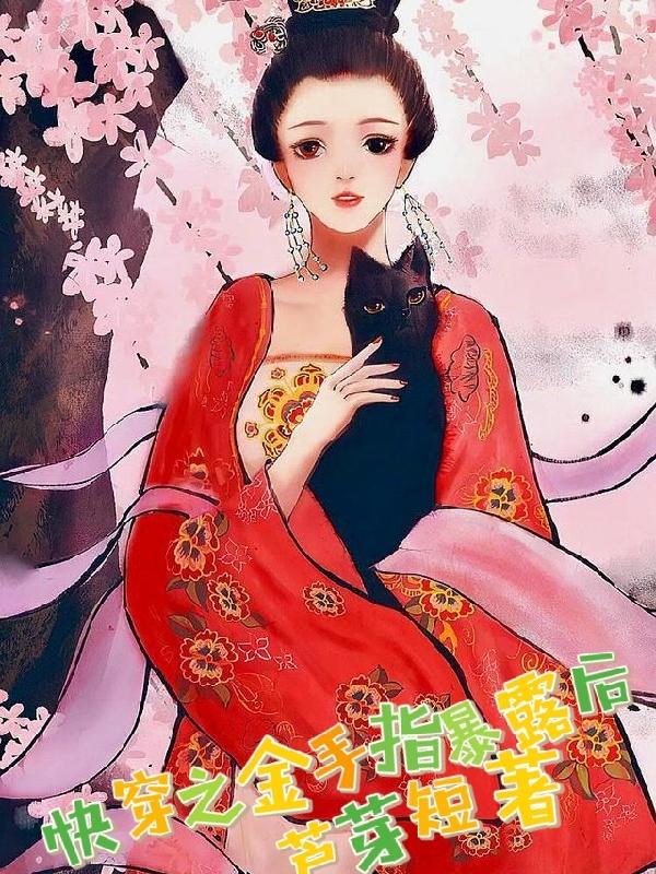 快穿之金手指暴露后 芦芽短