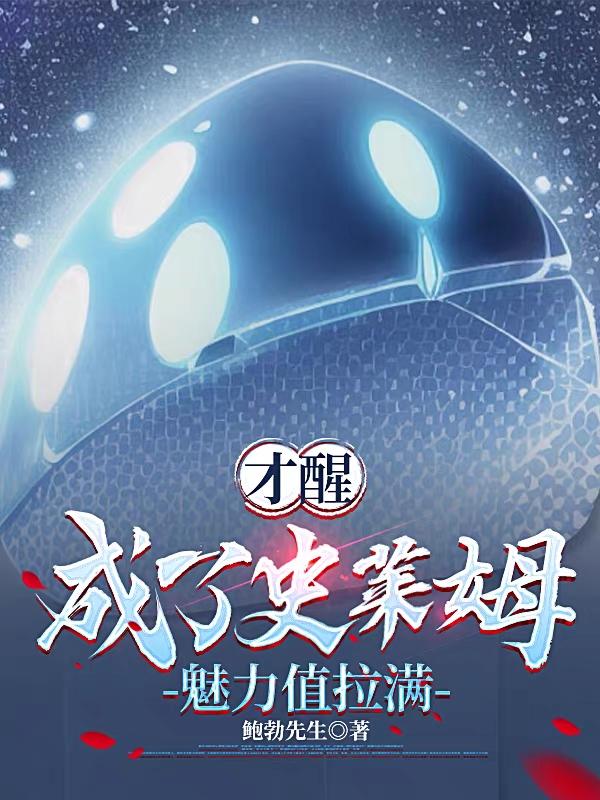 变成史莱姆还能搞吗