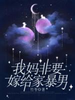 自己的妈要嫁人我能怎么办