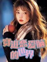 穿进恋爱综艺后