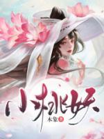 状元郎的小桃妖