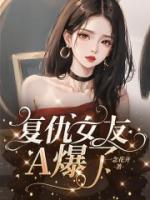 复仇女友觉醒