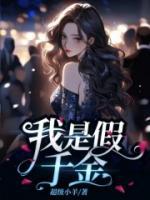 我是假千金但当年陆夫人生的其实是个儿子